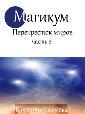 cover image of Магикум Перекресток Миров Часть 2